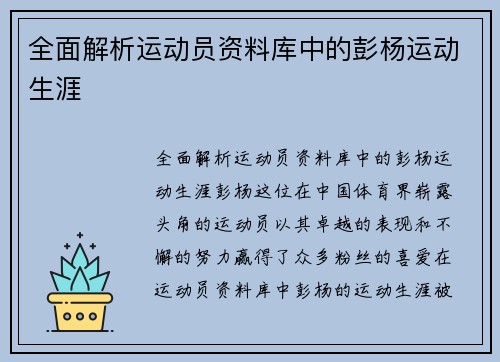 全面解析运动员资料库中的彭杨运动生涯