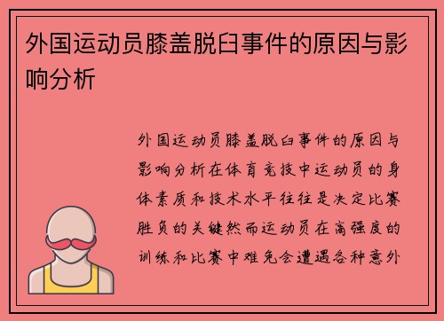 外国运动员膝盖脱臼事件的原因与影响分析