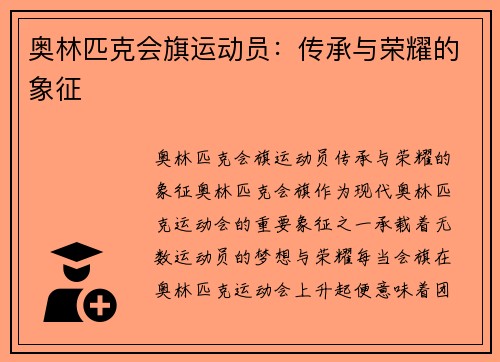 奥林匹克会旗运动员：传承与荣耀的象征