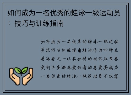 如何成为一名优秀的蛙泳一级运动员：技巧与训练指南