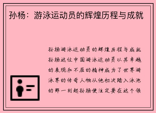 孙杨：游泳运动员的辉煌历程与成就