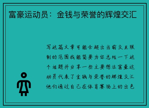 富豪运动员：金钱与荣誉的辉煌交汇